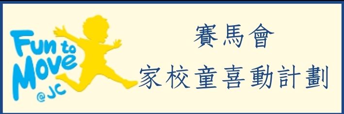 賽馬會家校童喜動計劃