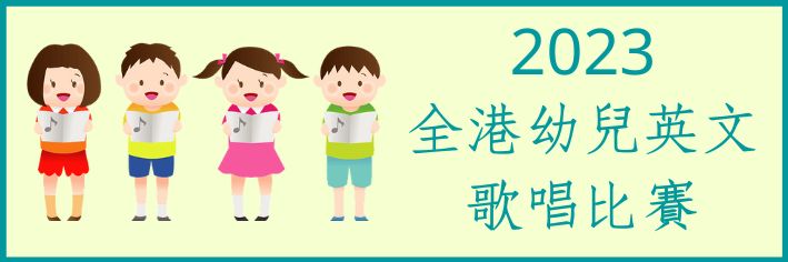 2021 全港幼兒英文歌唱比賽