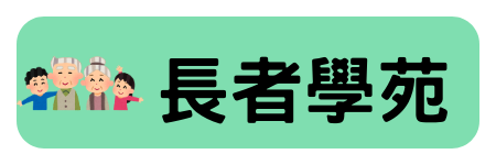 長者學苑