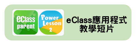eclass應用程式教學影片