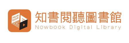 知書閱聽電子圖書館