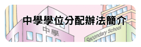 中學學位分配辦法簡介