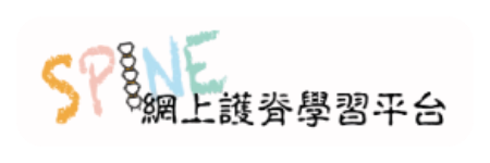 SPINE網上護脊學習平台